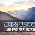 售電公司暫不參與！山東開啟電力需求響應(yīng)市場試點(diǎn)
