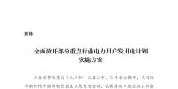 國家發(fā)展改革委積極推進(jìn)電力市場化交易 進(jìn)一步完善交易機制
