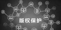 淺談區(qū)塊鏈和知識(shí)產(chǎn)權(quán)保護(hù)