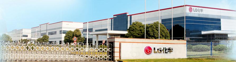 韓國(guó)LG化學(xué)擬119億在華建第二家電動(dòng)汽車(chē)電池廠