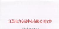 關(guān)于江蘇電力市場(chǎng)月度交易工作調(diào)整及2018年8<font color=