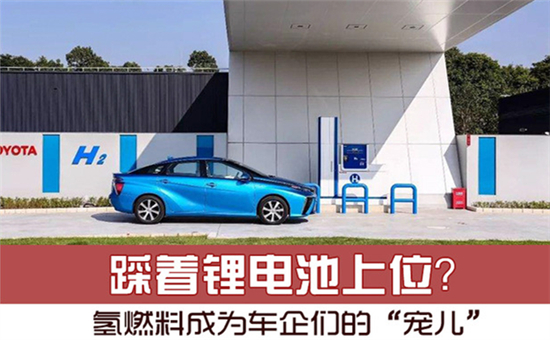 踩著鋰電池上位？氫燃料電池成為車企們的“寵兒”