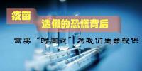 疫苗造假的恐慌背后，更需要“<font color=