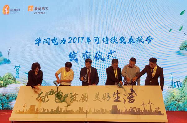 華潤電力發(fā)布2017可持續(xù)發(fā)展報(bào)告