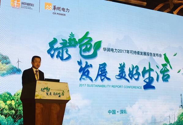 華潤電力發(fā)布2017可持續(xù)發(fā)展報(bào)告