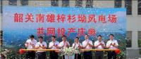 南雄建成粵北最大型風電項目，犁牛坪風電場二期并網(wǎng)投產(chǎn)