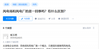 知乎！風(fēng)電場(chǎng)和風(fēng)<font color=