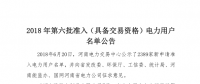  公示2389家獲準(zhǔn)794家！河南2018年第六批電力用戶名單