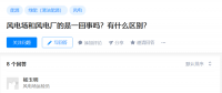 知乎！風(fēng)電場(chǎng)和風(fēng)電廠(chǎng)是一回事嗎？有什么區(qū)別？