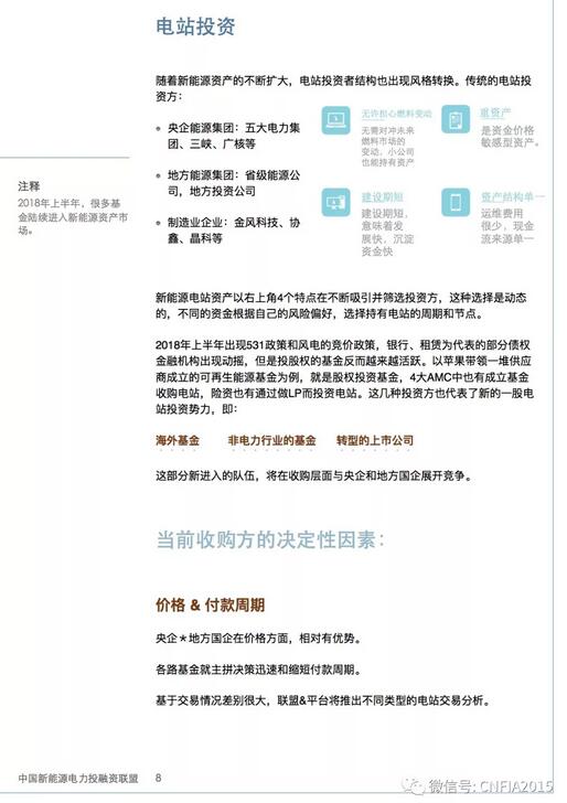 2018上半年新能源資產(chǎn)投融資報(bào)告全文一覽！