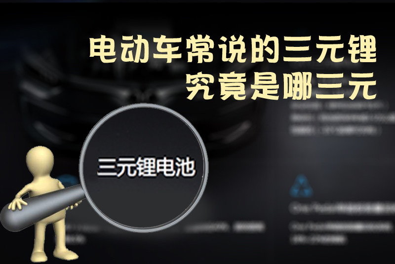 三元鋰電池 究竟是哪三元？