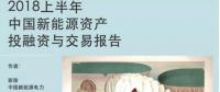 2018上半年新能源資產(chǎn)投融資報告全文一覽！
