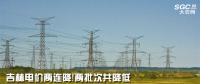 吉林電價兩連降！兩批次共降低一般工商業(yè)及其他輸配電價3.22分/千瓦時
