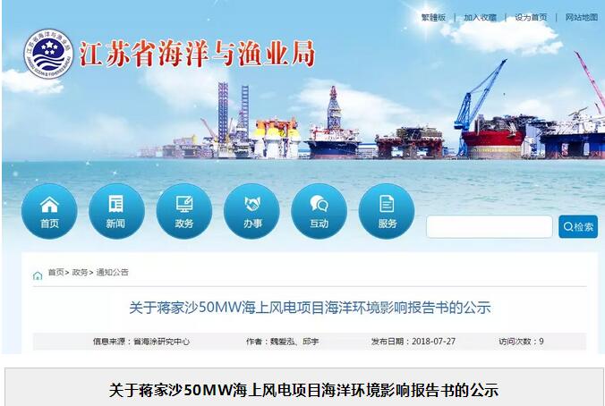 關于蔣家沙50MW海上風電項目海洋環(huán)境影響報告書的公示