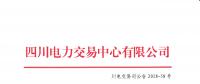 四川2018年5月補充直接交易結(jié)果：平均成交價為262.247元/兆瓦時