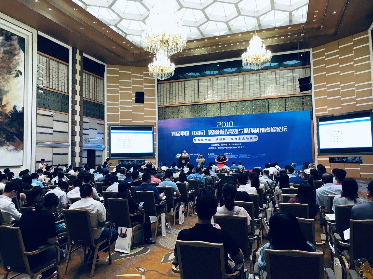 2018首屆中國（國際）資源綜合利用與循環(huán)發(fā)展高峰論壇暨首屆全球“綠創(chuàng)杯”擂臺賽啟動