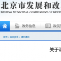 北京電價(jià)兩連降！兩批次共降低一般工商業(yè)及其他輸配電價(jià)1.75分/千瓦時(shí)！
