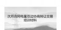 PPT|福建自5月起參與年度雙邊協(xié)商交易可進(jìn)行電量的轉(zhuǎn)讓（附轉(zhuǎn)讓交易培訓(xùn)材料）