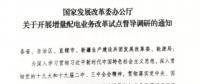 直面增量配電改革難題，發(fā)改委開展督導(dǎo)調(diào)研