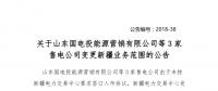 3家售電公司在北京電力交易中心辦理取消新疆業(yè)務范圍