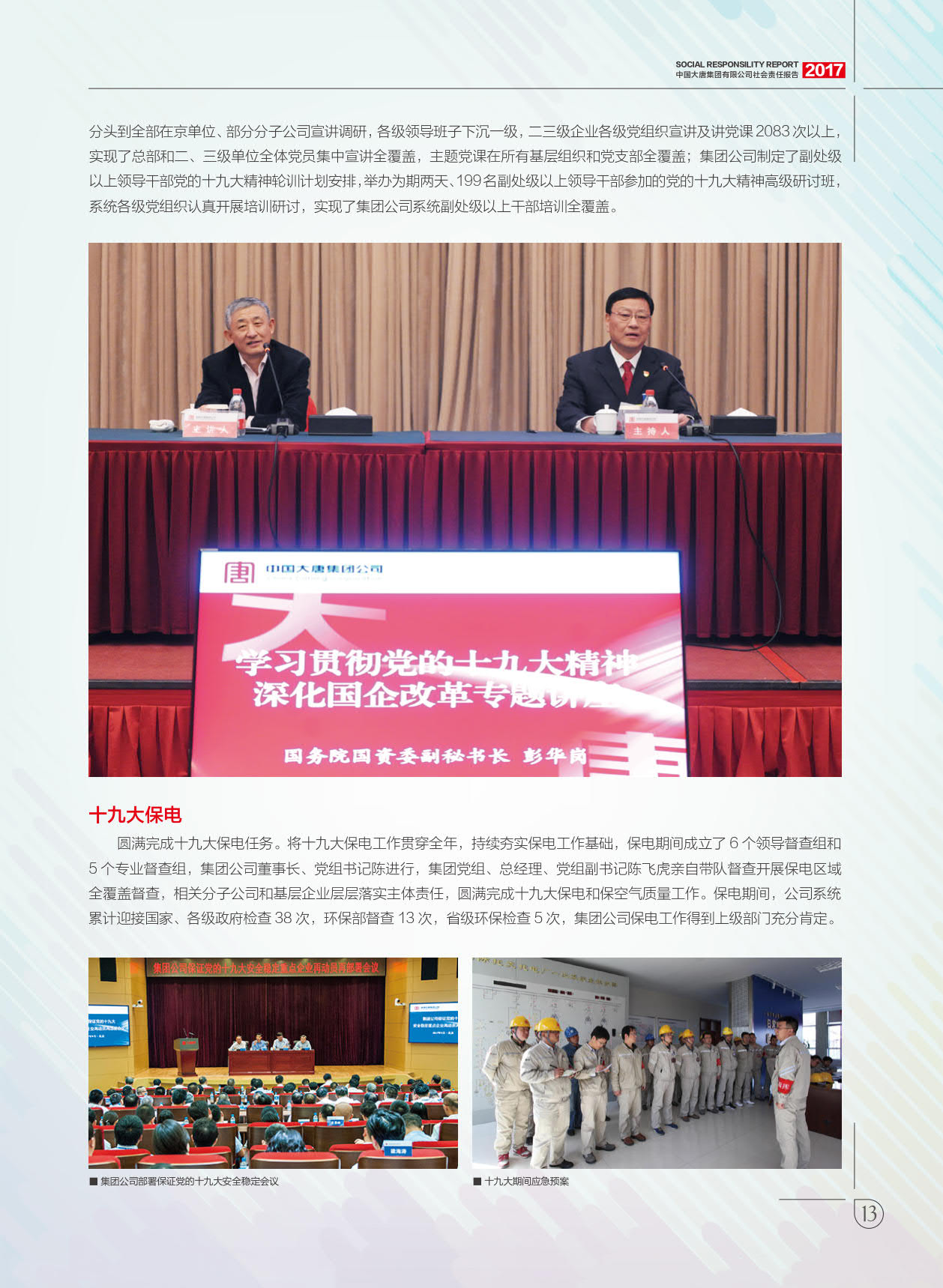 【全文】大唐集團(tuán)發(fā)布2017年社會(huì)責(zé)任報(bào)：風(fēng)電利潤23.98億元