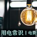 用電常識(shí)|電費(fèi)優(yōu)惠電價(jià)怎么結(jié)算？