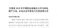 甘肅2018年中國(guó)鋁業(yè)連城分公司與熱電聯(lián)產(chǎn)火電、水電企業(yè)年度電力交易結(jié)果