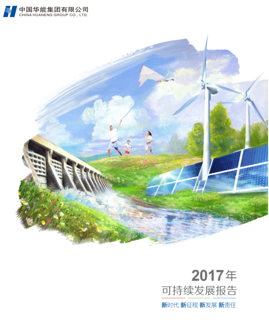 核準風(fēng)電項目38個 共計314.55萬千瓦！華能集團《2017年可持續(xù)發(fā)展報告》發(fā)布