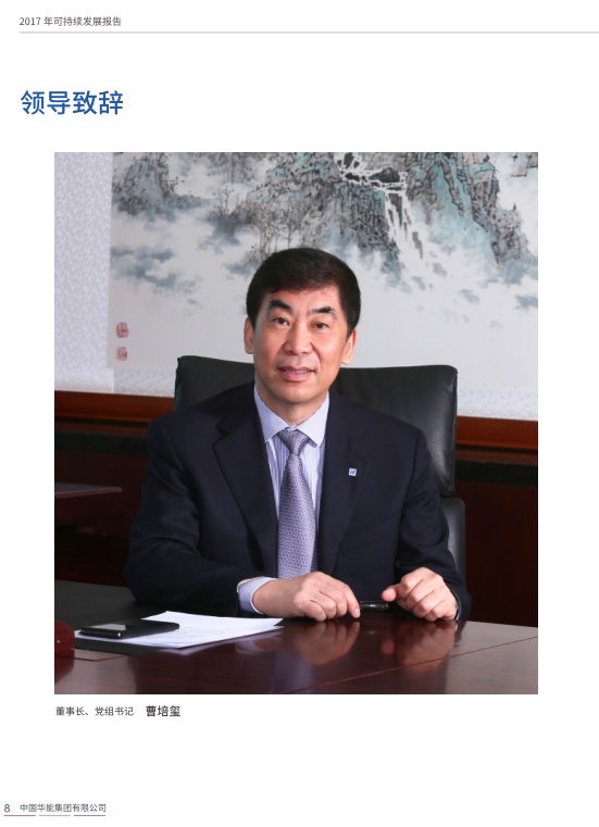 核準風(fēng)電項目38個 共計314.55萬千瓦！華能集團《2017年可持續(xù)發(fā)展報告》發(fā)布