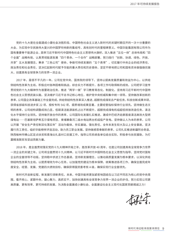 核準風(fēng)電項目38個 共計314.55萬千瓦！華能集團《2017年可持續(xù)發(fā)展報告》發(fā)布