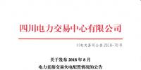 四川2018年8月電力直接交易火電配置情況：火電優(yōu)先計劃2634479.8兆瓦時