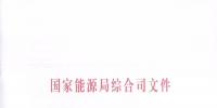 國(guó)家能源局簡(jiǎn)化許可條件, 加快增量配電業(yè)務(wù)的許