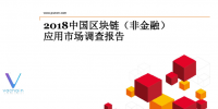 2018中國區(qū)塊鏈（非金融）應(yīng)用市場調(diào)查報告