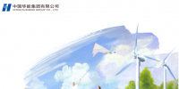 核準風電項目38個 共計314.55萬千瓦！華能集團《2017年可<font color=