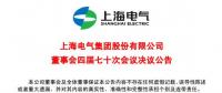 上海電氣董事會及高級管理人員調(diào)整預案議案公布！
