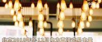 北京2018年9-12月電力直接交易電量需求申報(bào)展開：截止8月13日中午