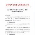 云南關(guān)于開(kāi)展2018年1至6月電廠事后合約轉(zhuǎn)讓交易的公告