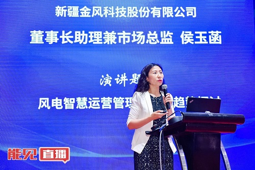 金風科技侯玉菡： 風電后市場時代下 如何交出一份風電運營管理的“成績單”？
