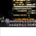 云南2018年8月電力交易月報(bào)：8月44家售電公司代理用戶參與交易