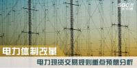 電力體制改革|電力現(xiàn)貨交易規(guī)則重點(diǎn)預(yù)想分析