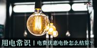 用電常識(shí)|電費(fèi)優(yōu)惠電價(jià)怎么結(jié)算？