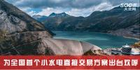 大云網(wǎng)售電觀察|電力市場(chǎng)發(fā)新聲，小水電直接交易添活力