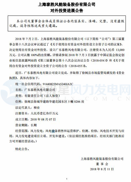 泰勝風(fēng)能全資子公司正式設(shè)立完成！