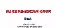 天津大學(xué)賈宏杰“綜合能源系統(tǒng)(<font color=