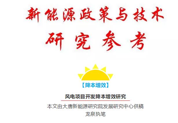 風(fēng)電項目開發(fā)降本增效研究