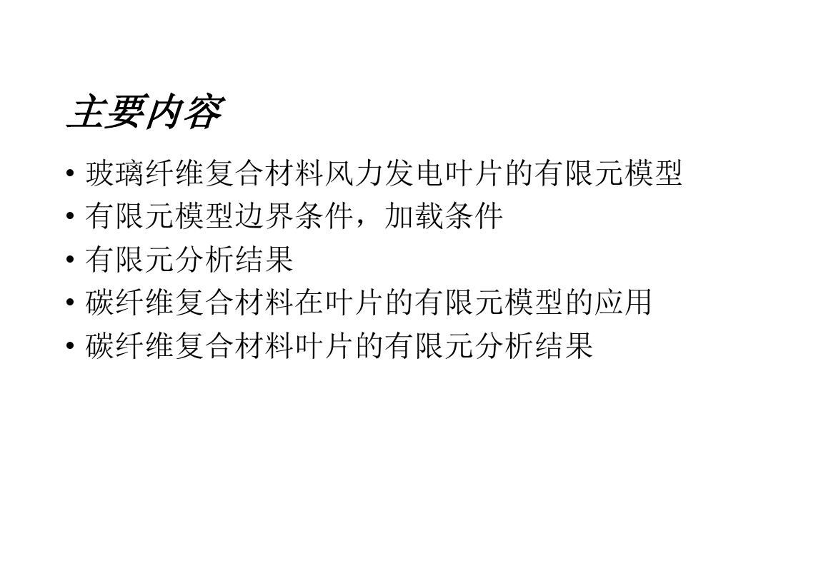 干貨丨風(fēng)電葉片應(yīng)力分析