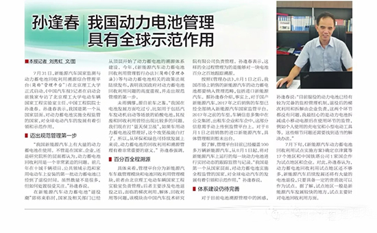 孫逢春院士：我國(guó)動(dòng)力電池管理具有全球示范作用