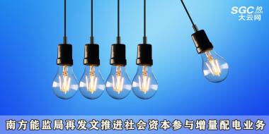南方能監(jiān)局再發(fā)文推進社會資本參與增量配電業(yè)務