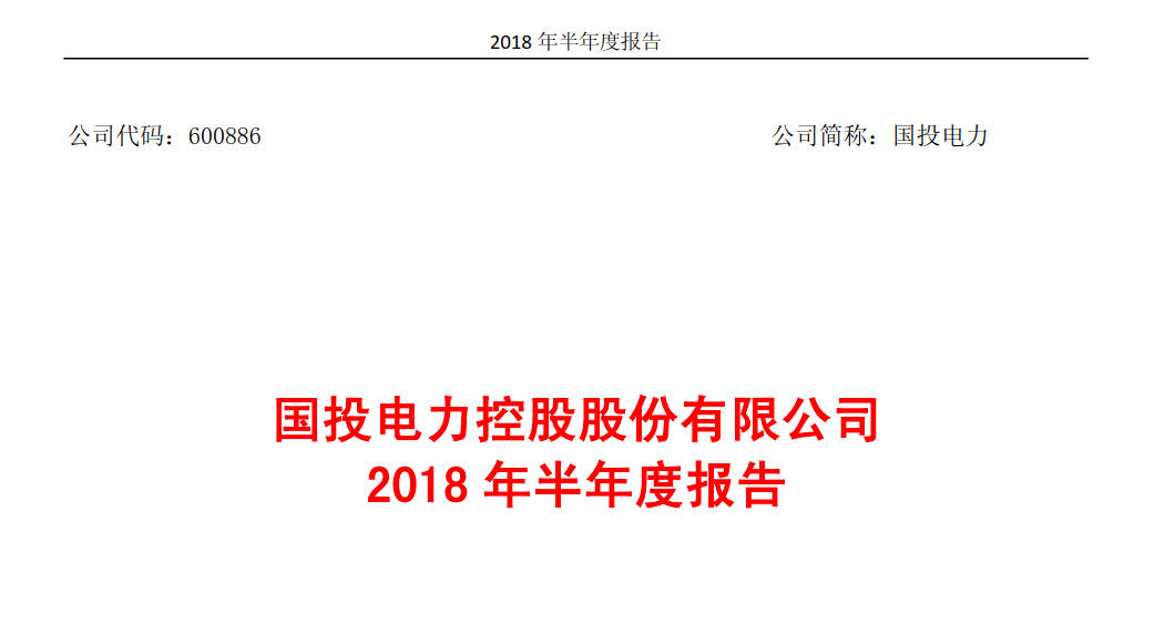 國(guó)投電力發(fā)布2018年半年報(bào)：風(fēng)電設(shè)備利用小時(shí)數(shù)達(dá)1143小時(shí)