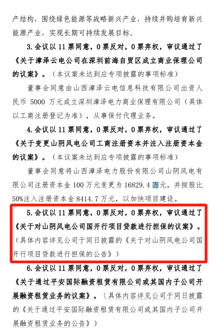 漳澤電力：為加快風電項目建設！增加山陰風電有限公司注冊資本至 16829.4 萬元